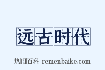 远古时代是什么意思的图片